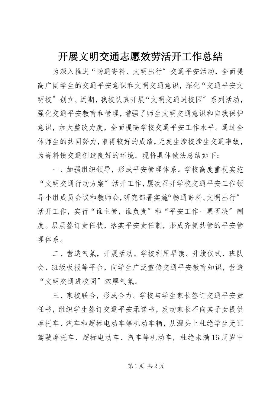 2023年开展文明交通志愿服务活动工作总结.docx_第1页