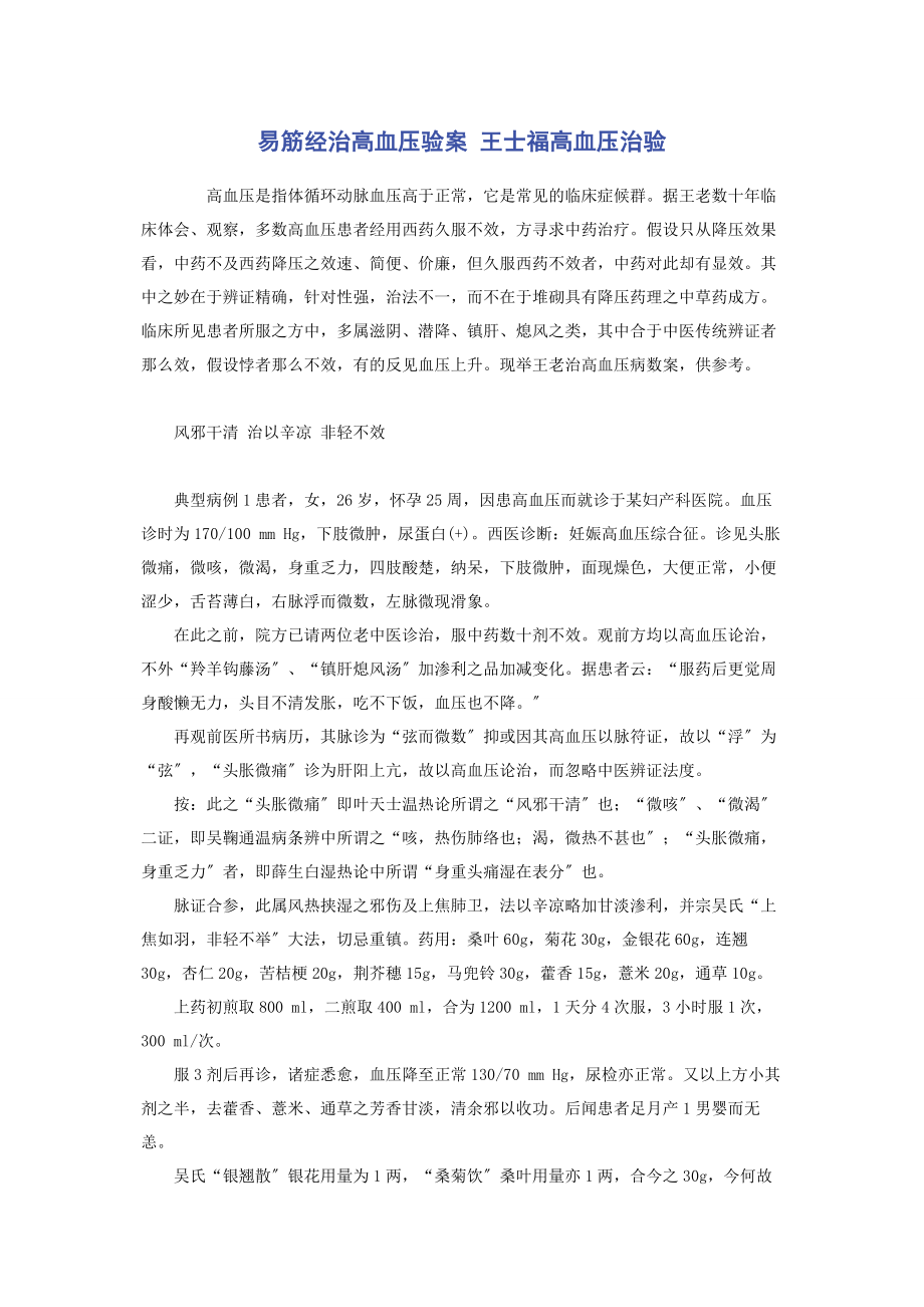 2023年易筋经治高血压验案 王士福高血压治验.docx_第1页