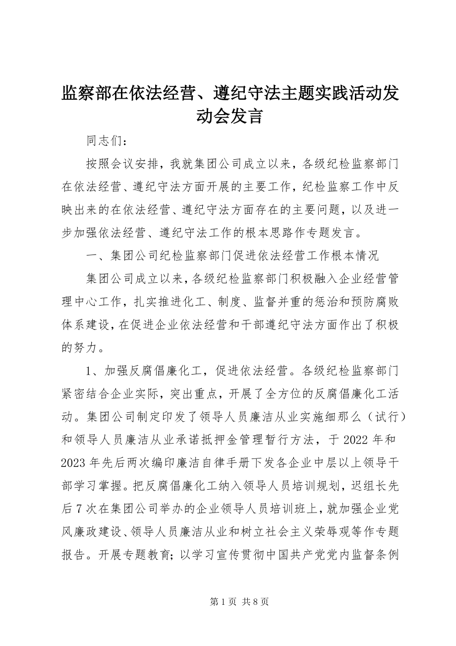 2023年监察部在依法经营、遵纪守法主题实践活动动员会讲话.docx_第1页