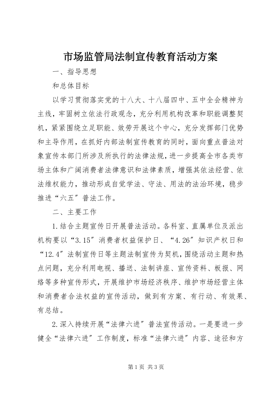 2023年市场监管局法制宣传教育活动计划.docx_第1页