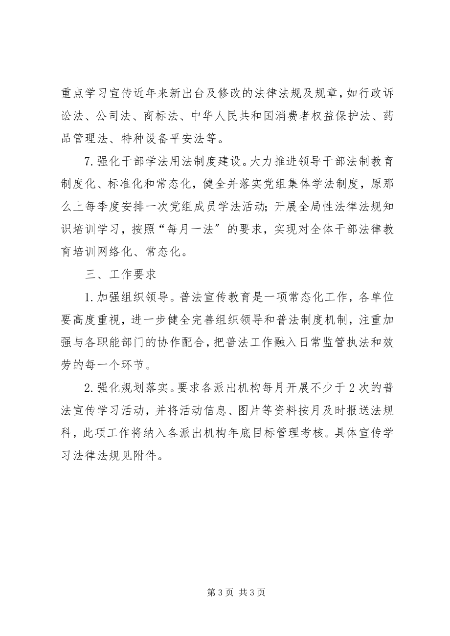 2023年市场监管局法制宣传教育活动计划.docx_第3页