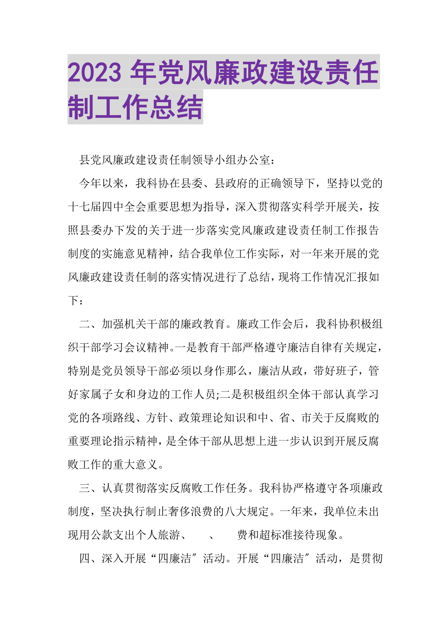 2023年党风廉政建设责任制工作总结.doc_第1页