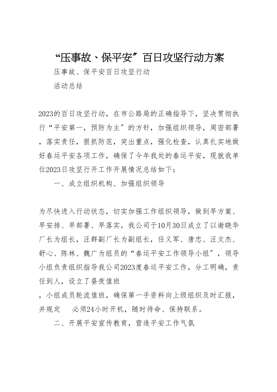 2023年压事故保安全百日攻坚行动方案 .doc_第1页