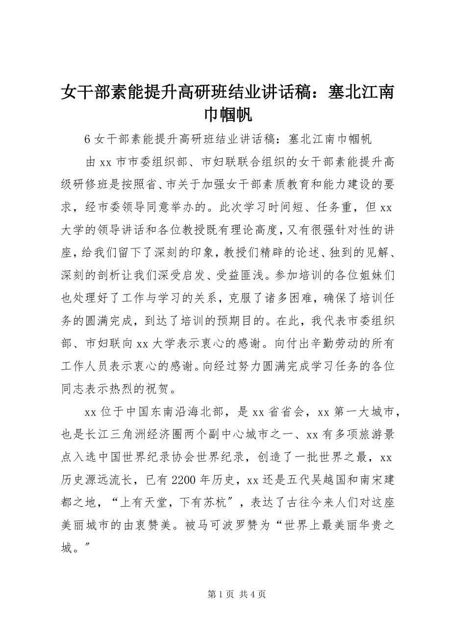 2023年女干部素能提升高研班结业致辞稿塞北江南巾帼帆.docx_第1页