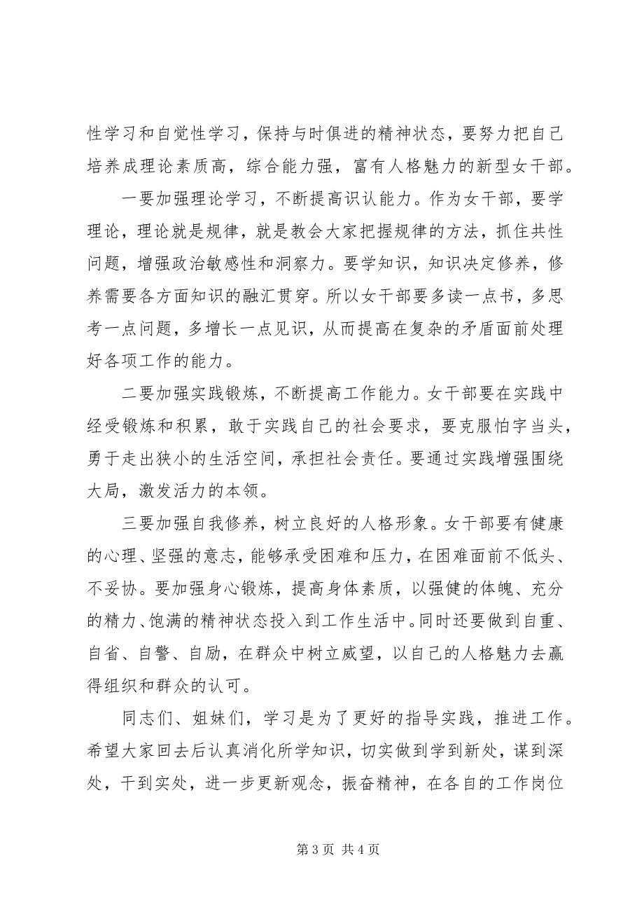 2023年女干部素能提升高研班结业致辞稿塞北江南巾帼帆.docx_第3页