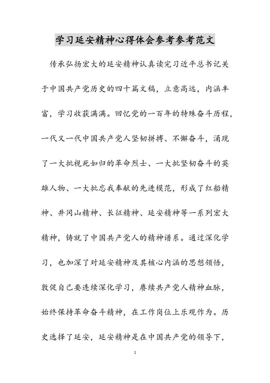 2023年学习延安精神心得体会.doc_第1页