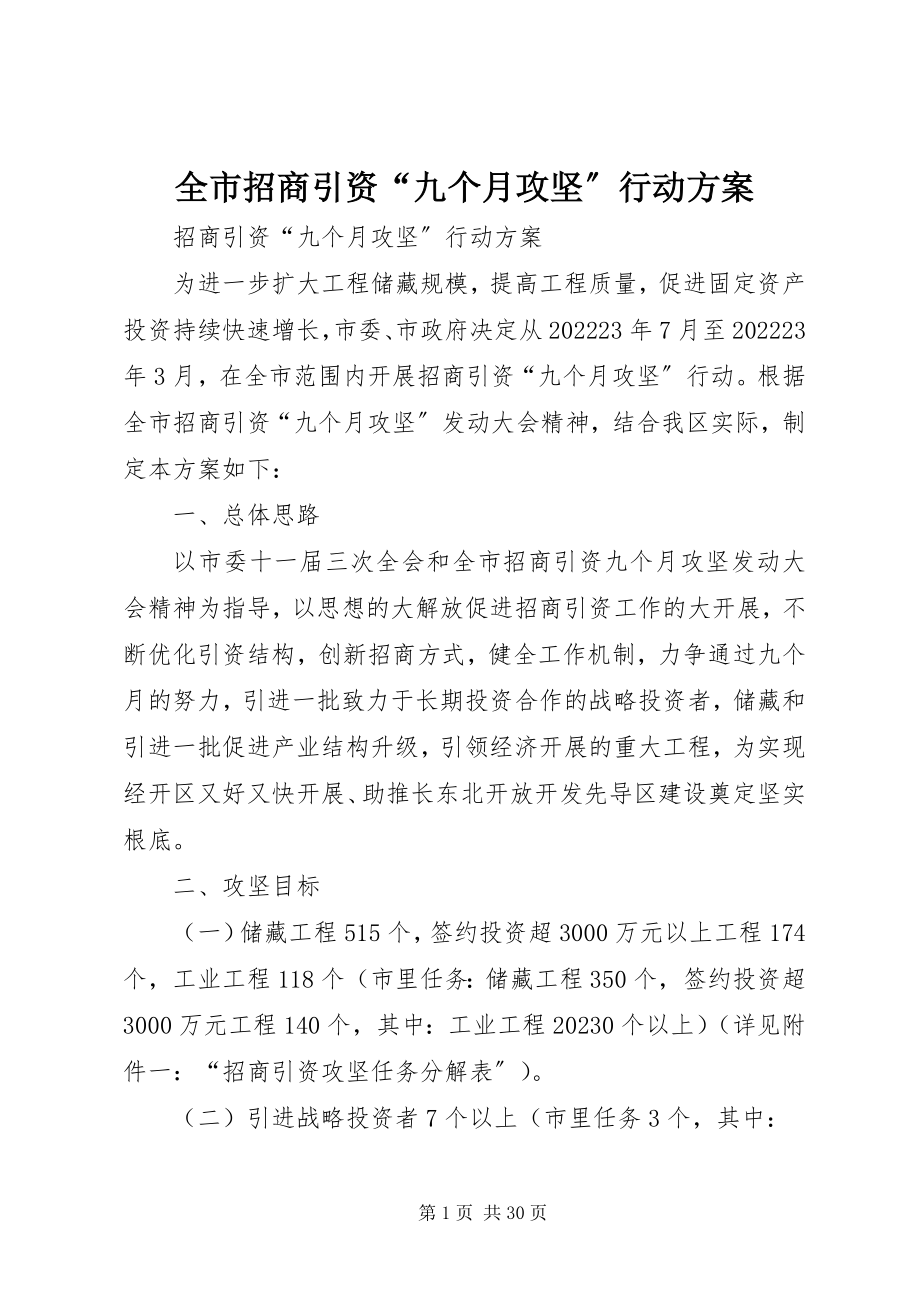 2023年全市招商引资“九个月攻坚”行动方案.docx_第1页