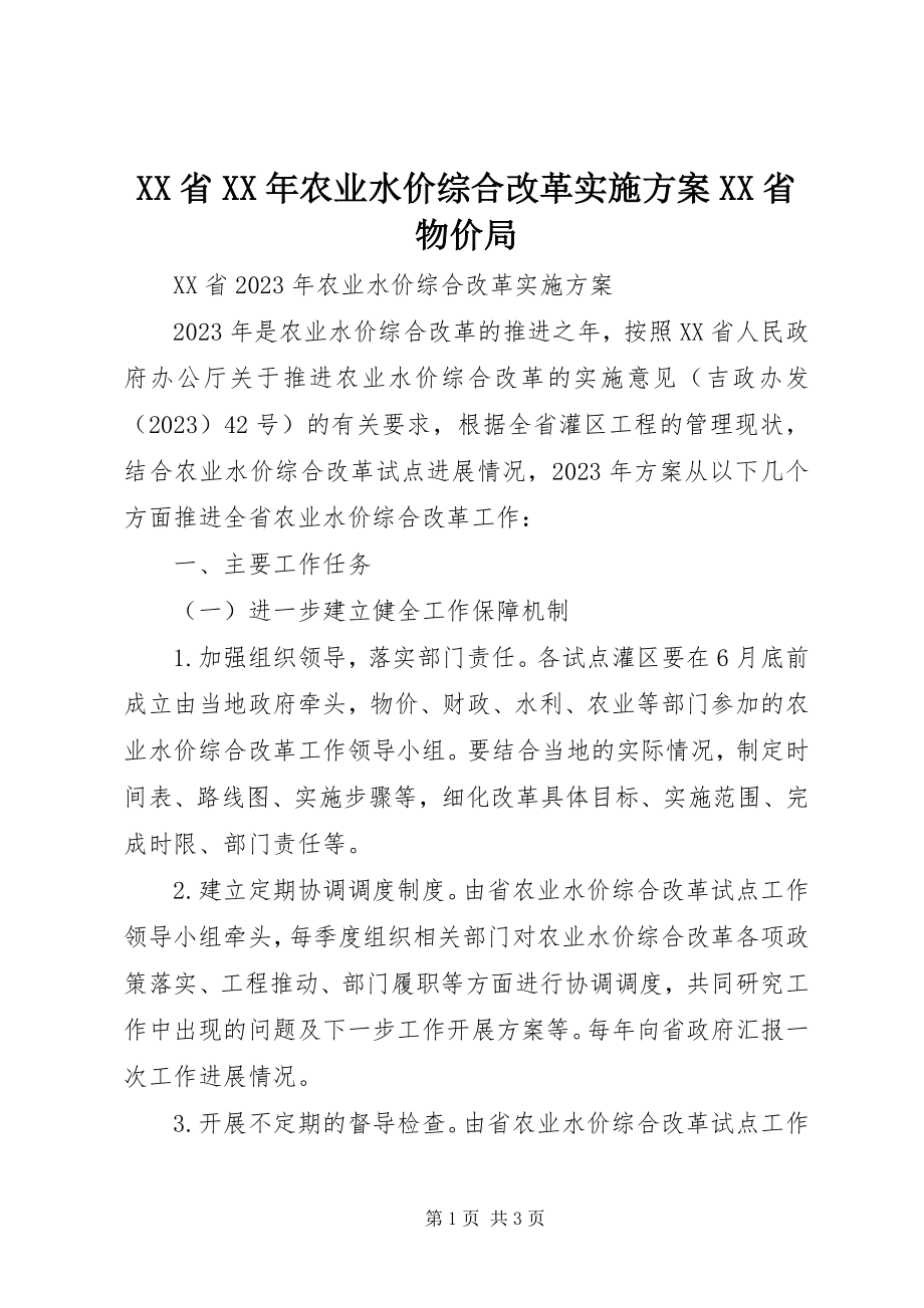 2023年XX省农业水价综合改革实施计划XX省物价局新编.docx_第1页