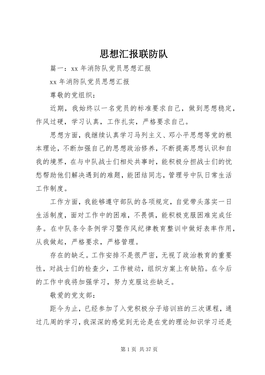 2023年思想汇报联防队.docx_第1页