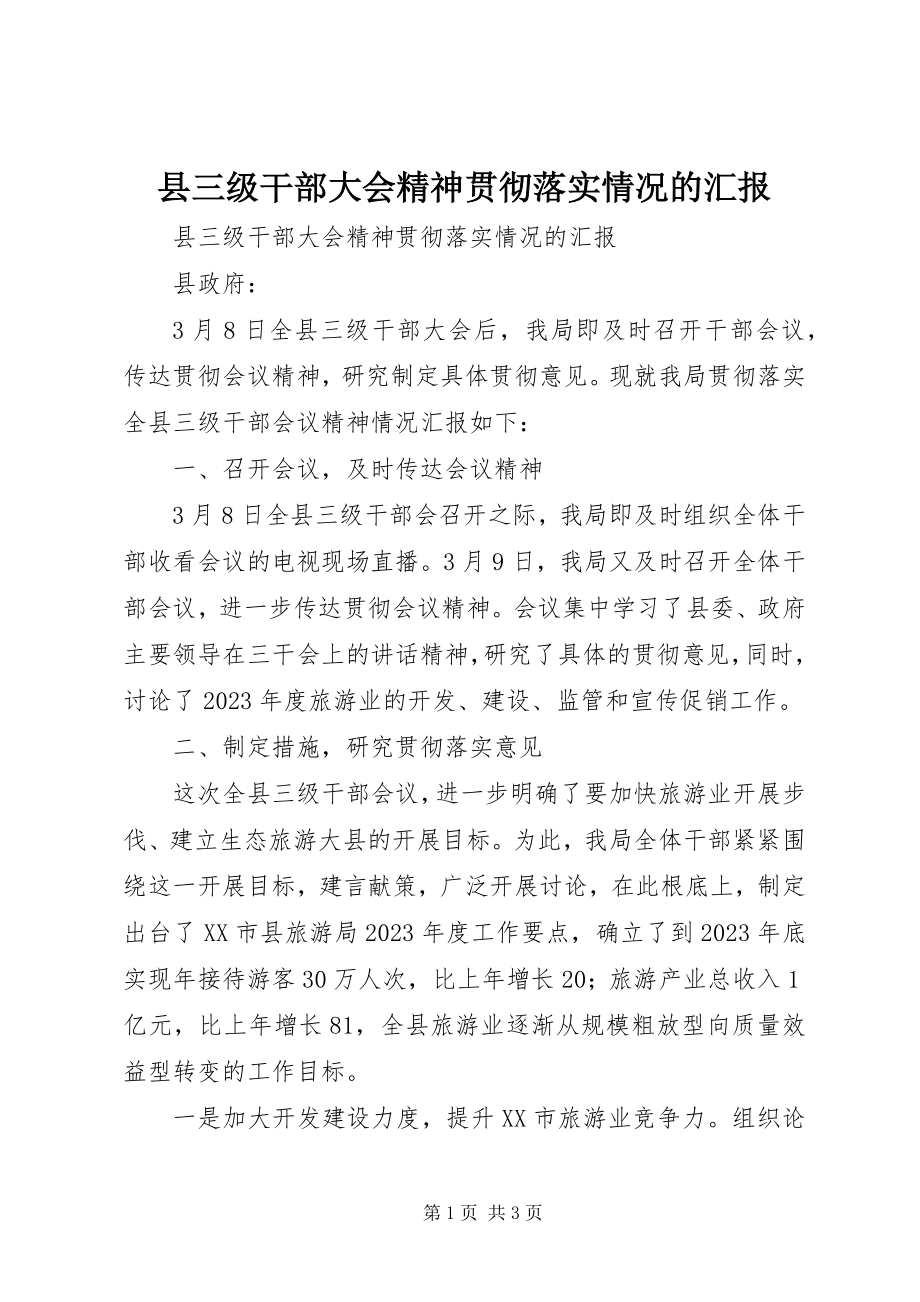 2023年县三级干部大会精神贯彻落实情况的汇报.docx_第1页