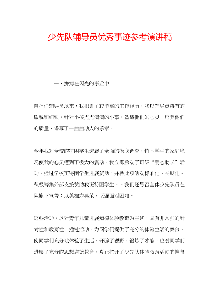 2023年少先队辅导员优秀事迹演讲稿.docx_第1页