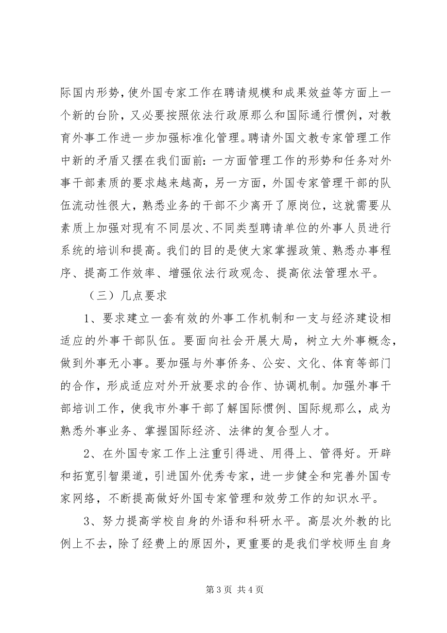 2023年副局长在教育系统外事业务培训会上的致辞.docx_第3页