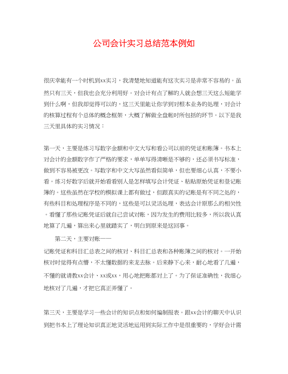 2023年公司会计实习总结范本示例.docx_第1页