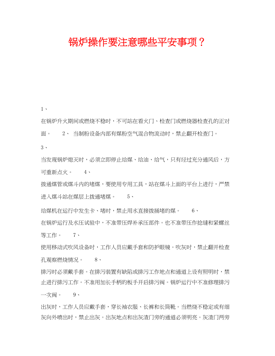 2023年《安全管理》之锅炉操作要注意哪些安全事项？.docx_第1页