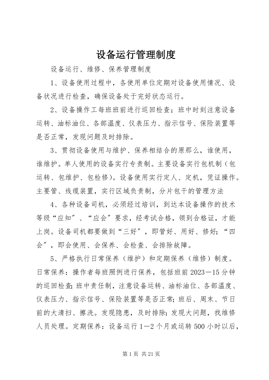 2023年设备运行管理制度.docx_第1页