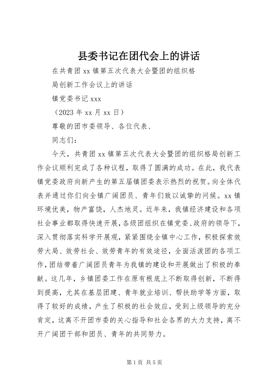 2023年县委书记在团代会上的致辞.docx_第1页