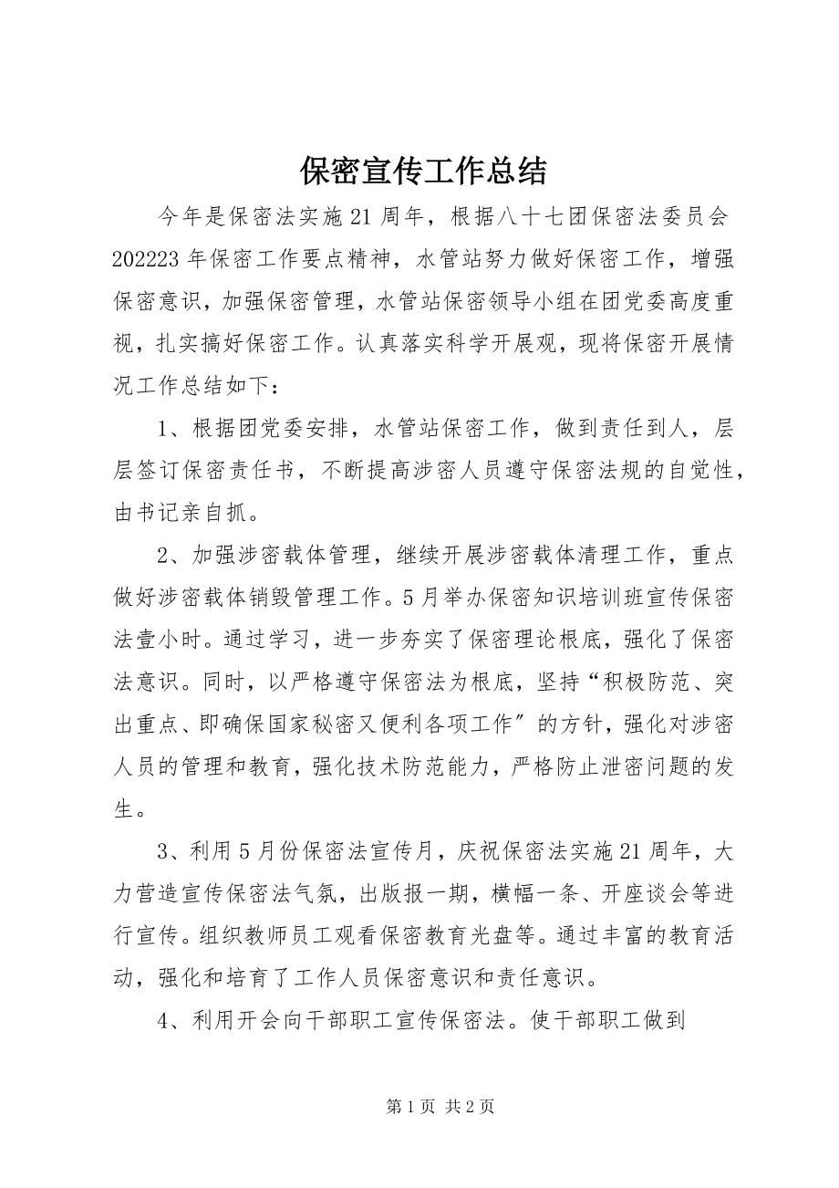 2023年保密宣传工作总结新编.docx_第1页