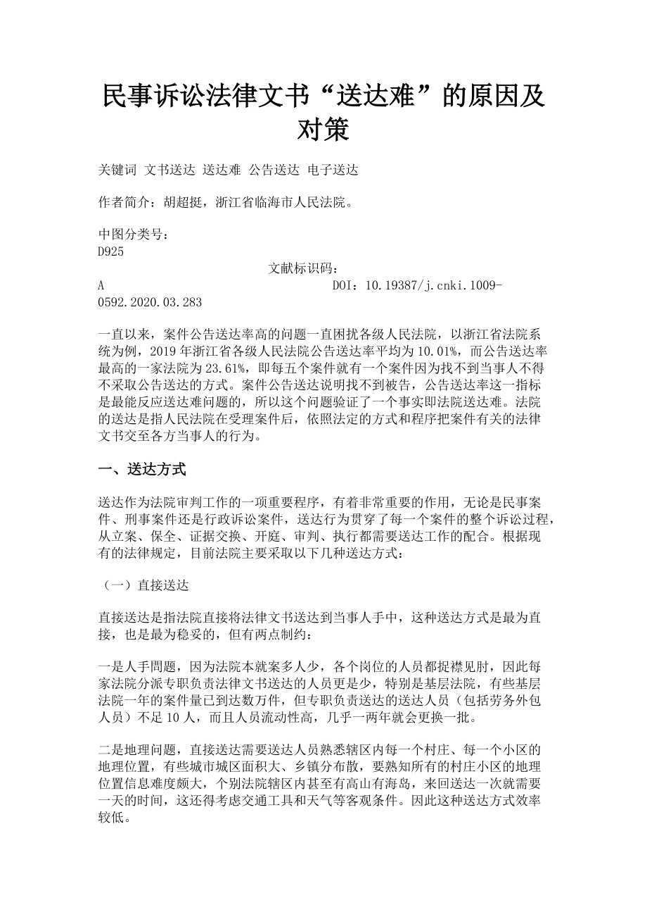 2023年民事诉讼法律文书“送达难”的原因及对策.doc_第1页