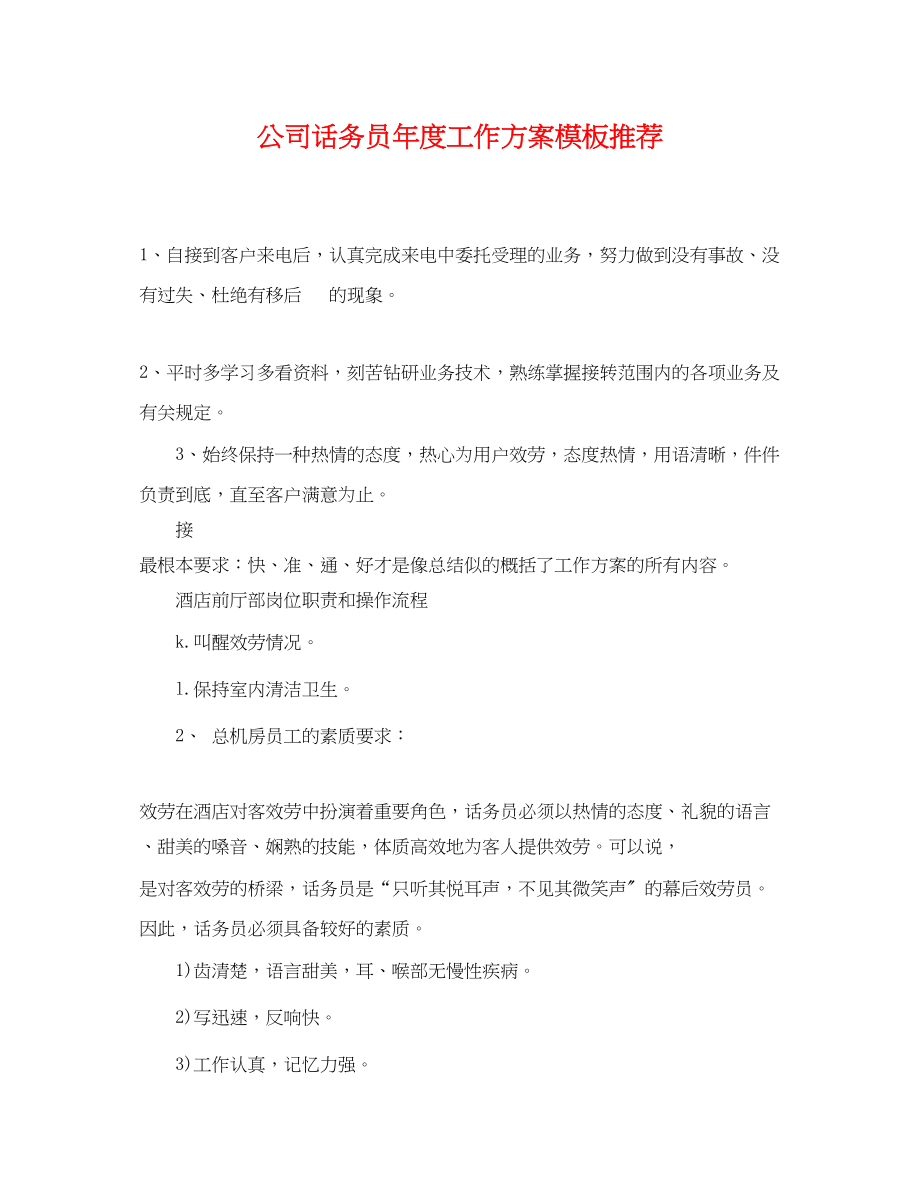 2023年公司话务员度工作计划模板推荐.docx_第1页