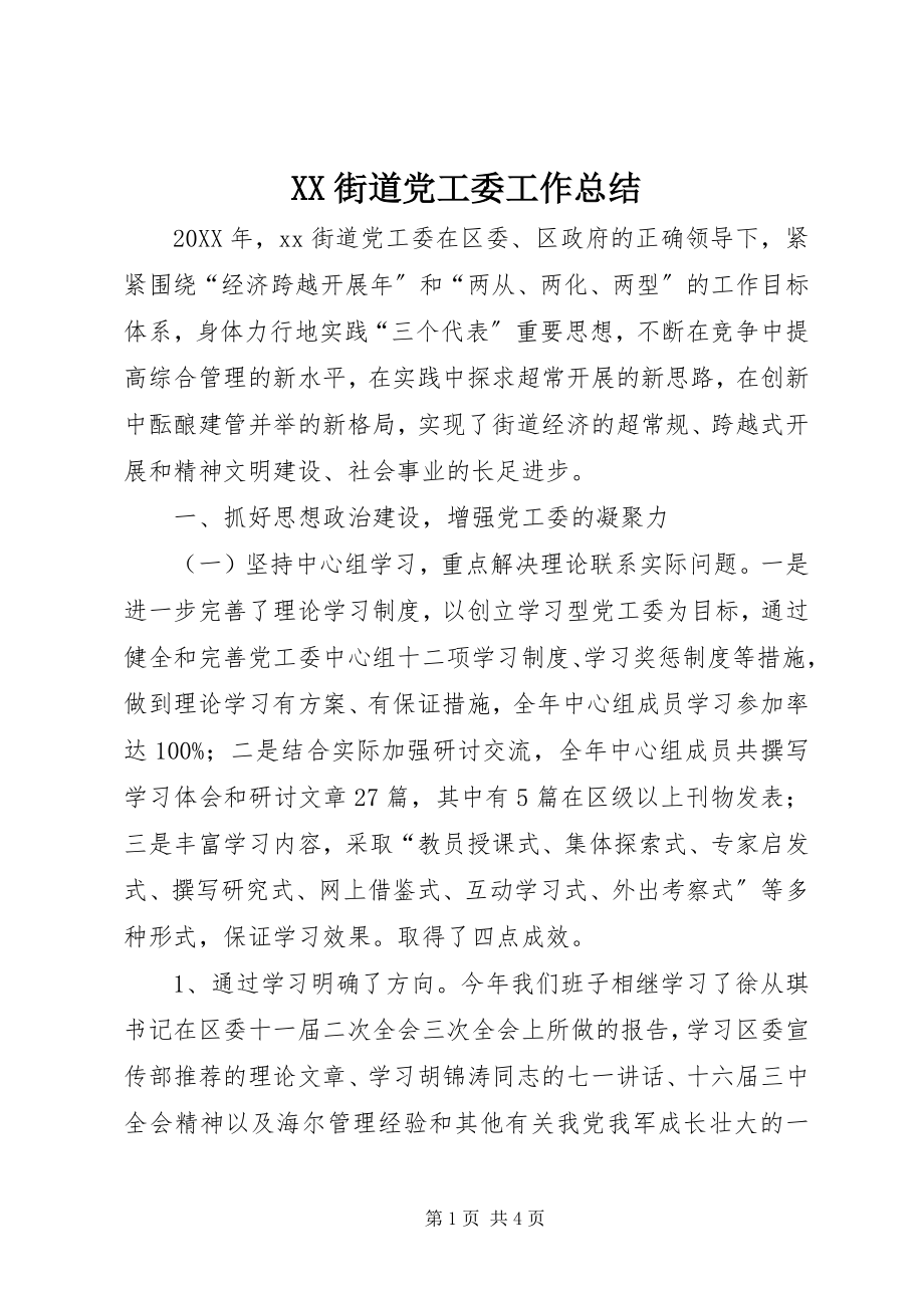 2023年XX街道党工委工作总结.docx_第1页