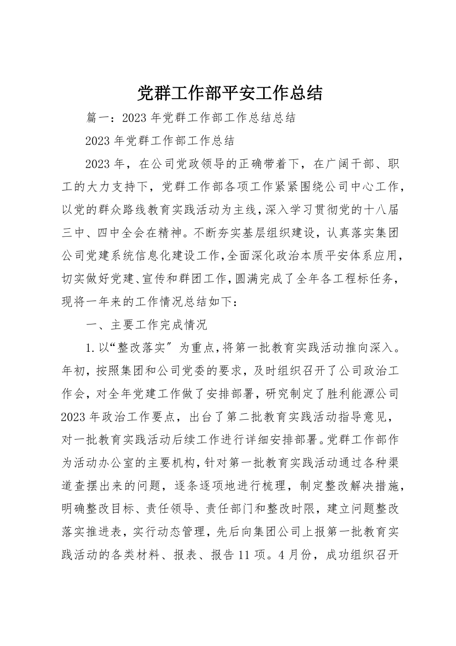 2023年党群工作部安全工作总结.docx_第1页