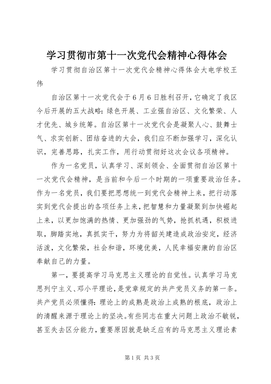 2023年学习贯彻市第十一次党代会精神心得体会.docx_第1页