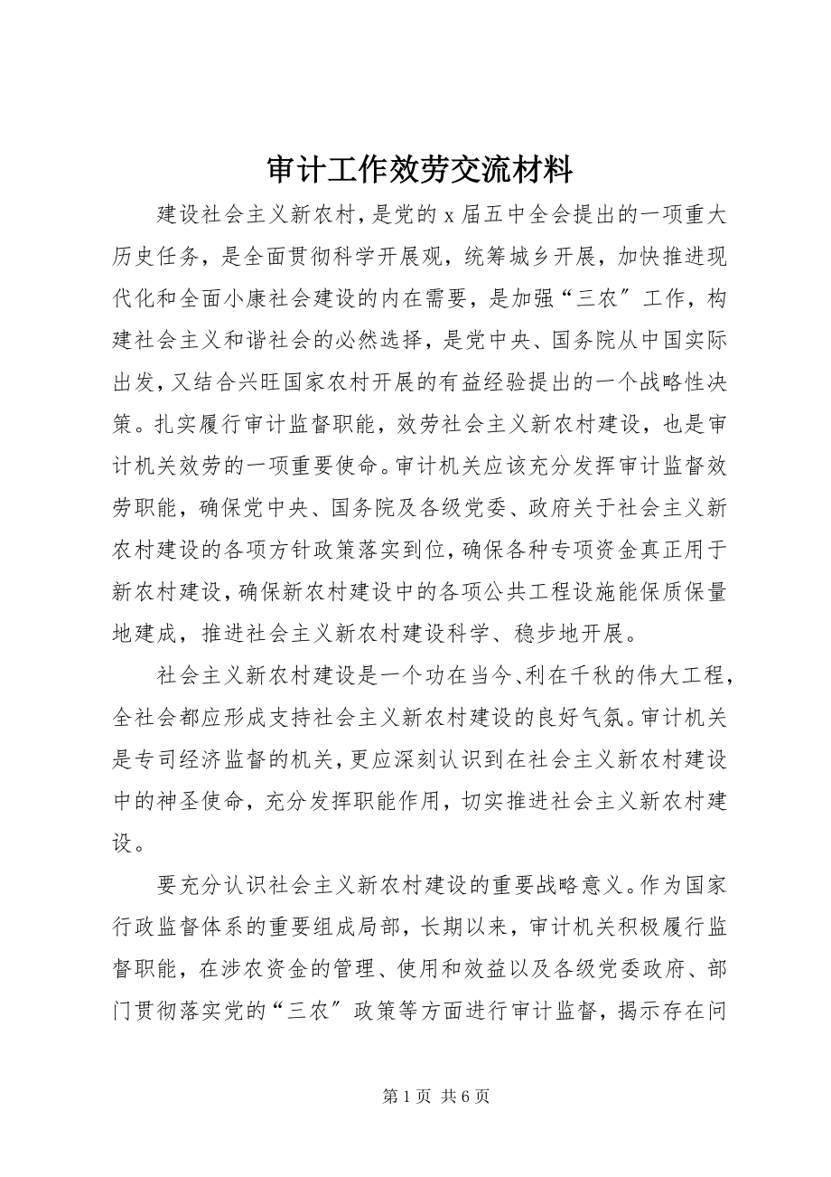 2023年审计工作服务交流材料.docx_第1页