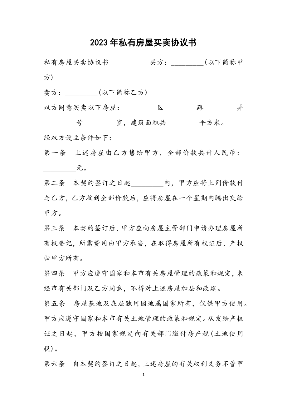 2023年私有房屋买卖协议书.docx_第1页