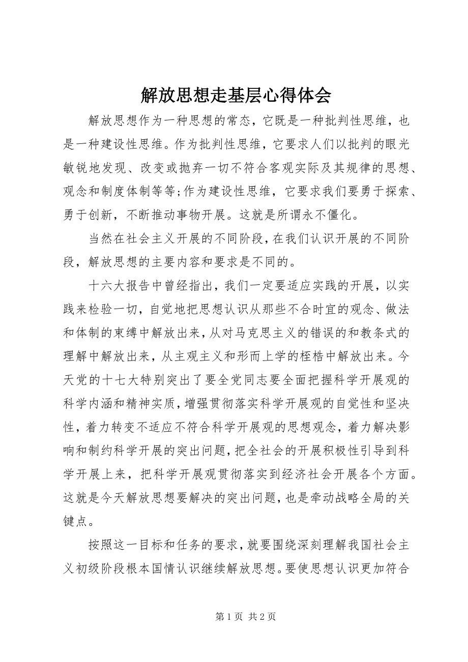 2023年解放思想走基层心得体会.docx_第1页