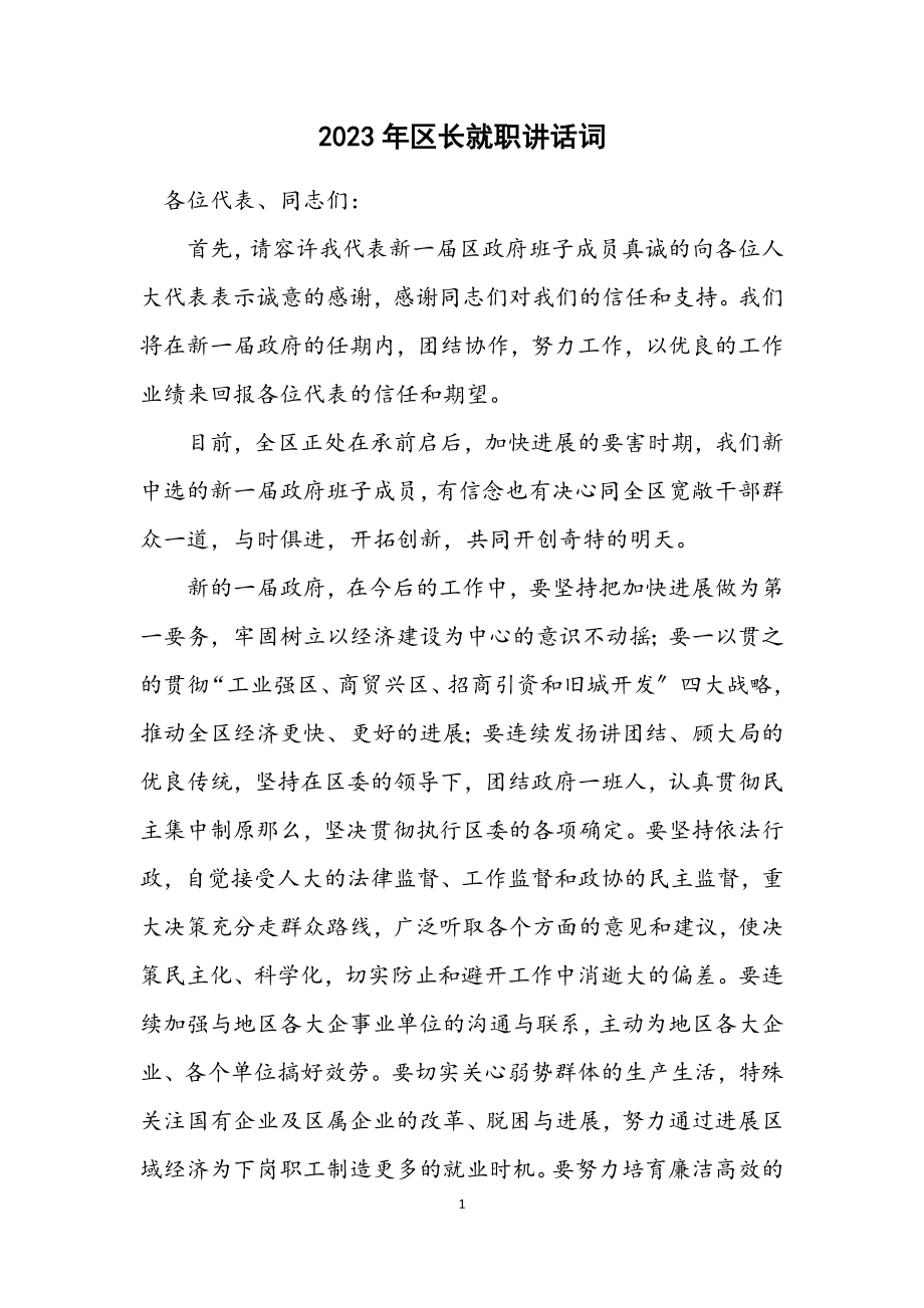 2023年区长就职讲话词.docx_第1页