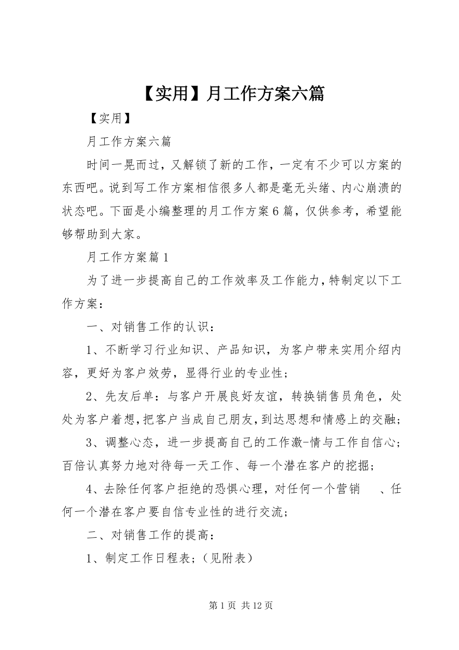 2023年实用月工作计划六篇新编.docx_第1页