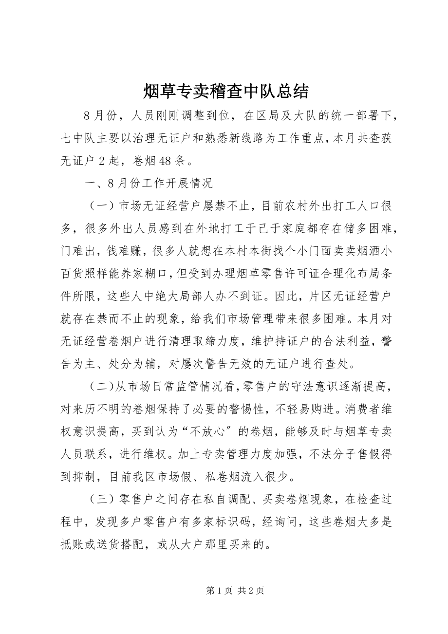 2023年烟草专卖稽查中队总结.docx_第1页