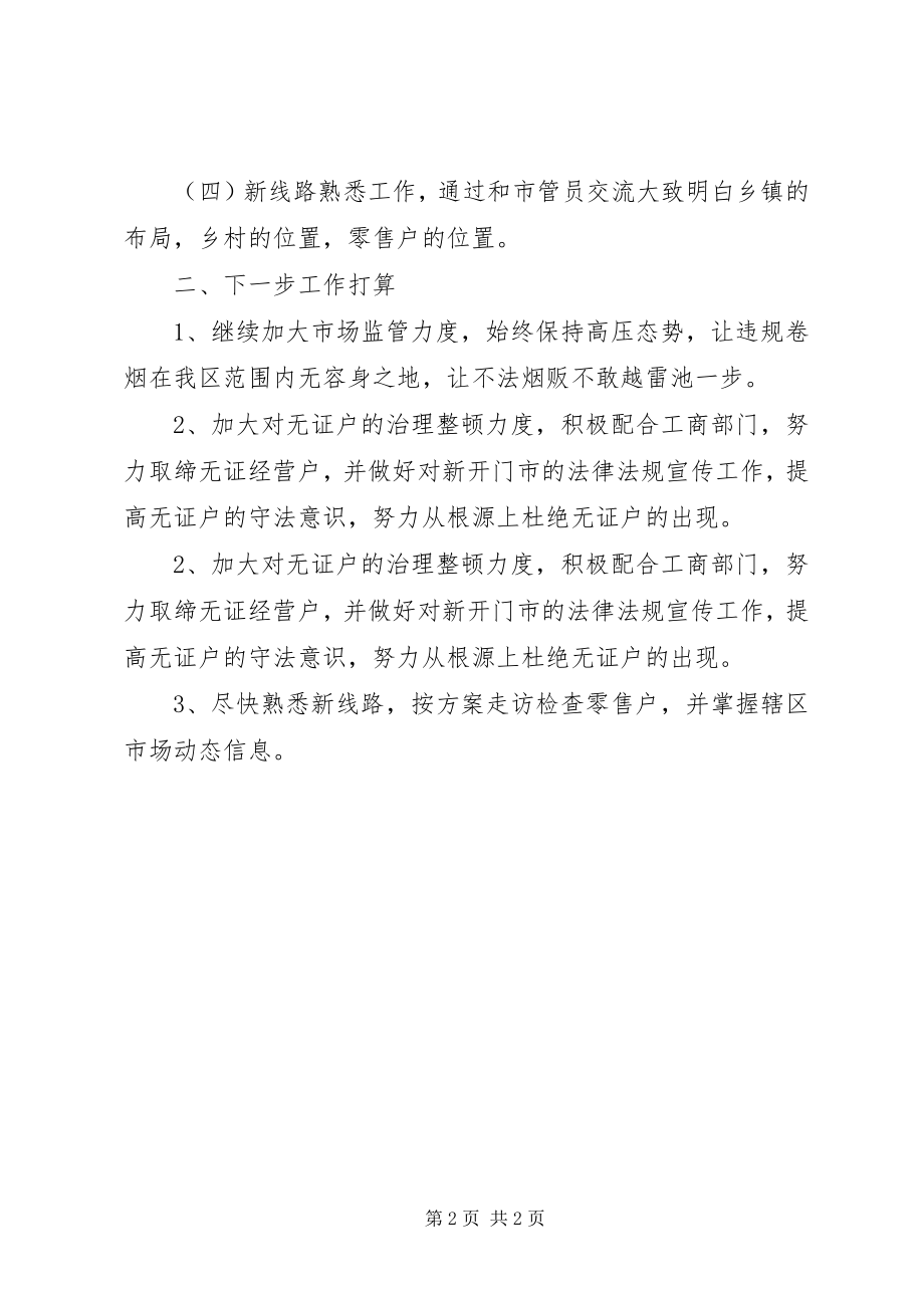 2023年烟草专卖稽查中队总结.docx_第2页