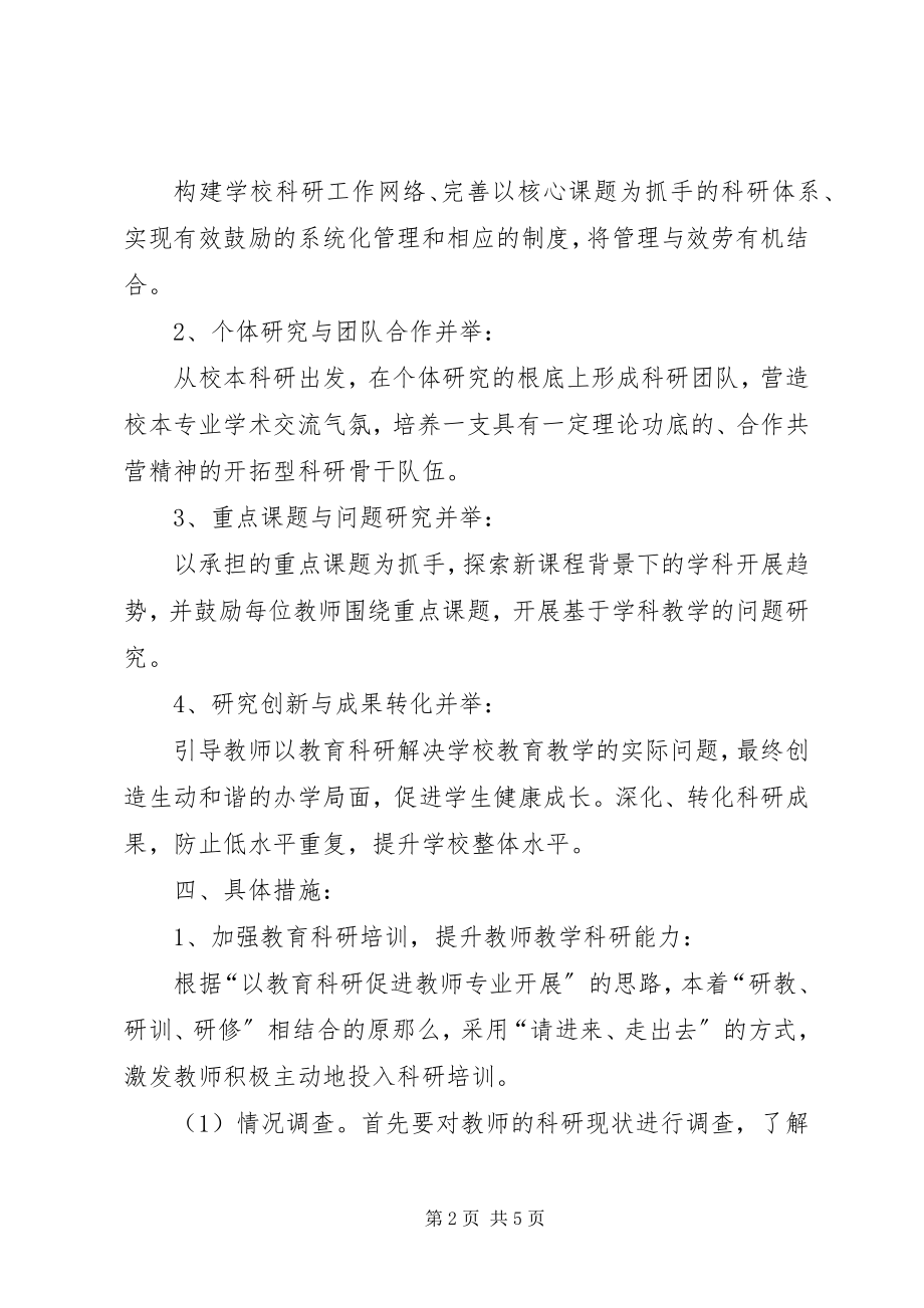 2023年学校教科研工作发展规划.docx_第2页