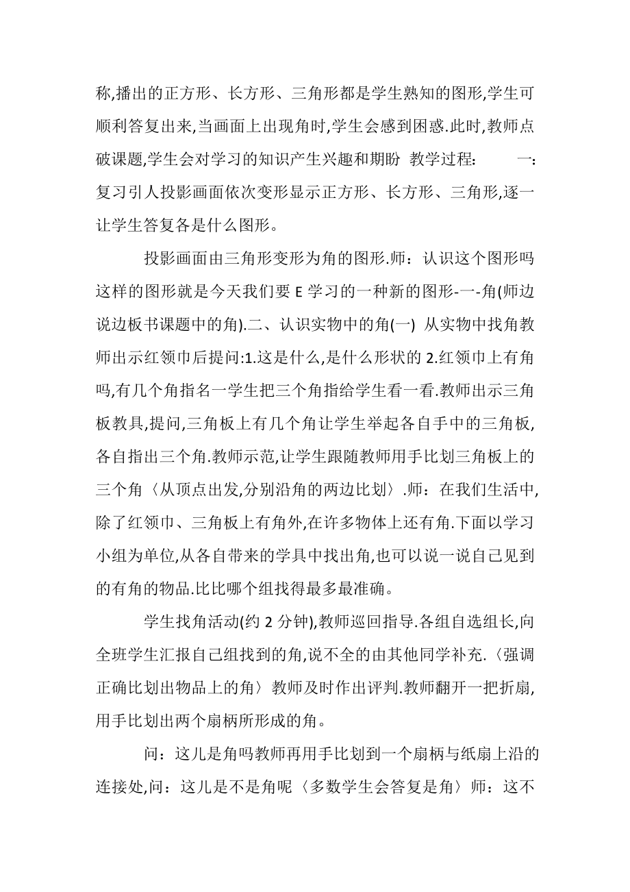 2023年张齐华角初步认识教学设计.doc_第2页