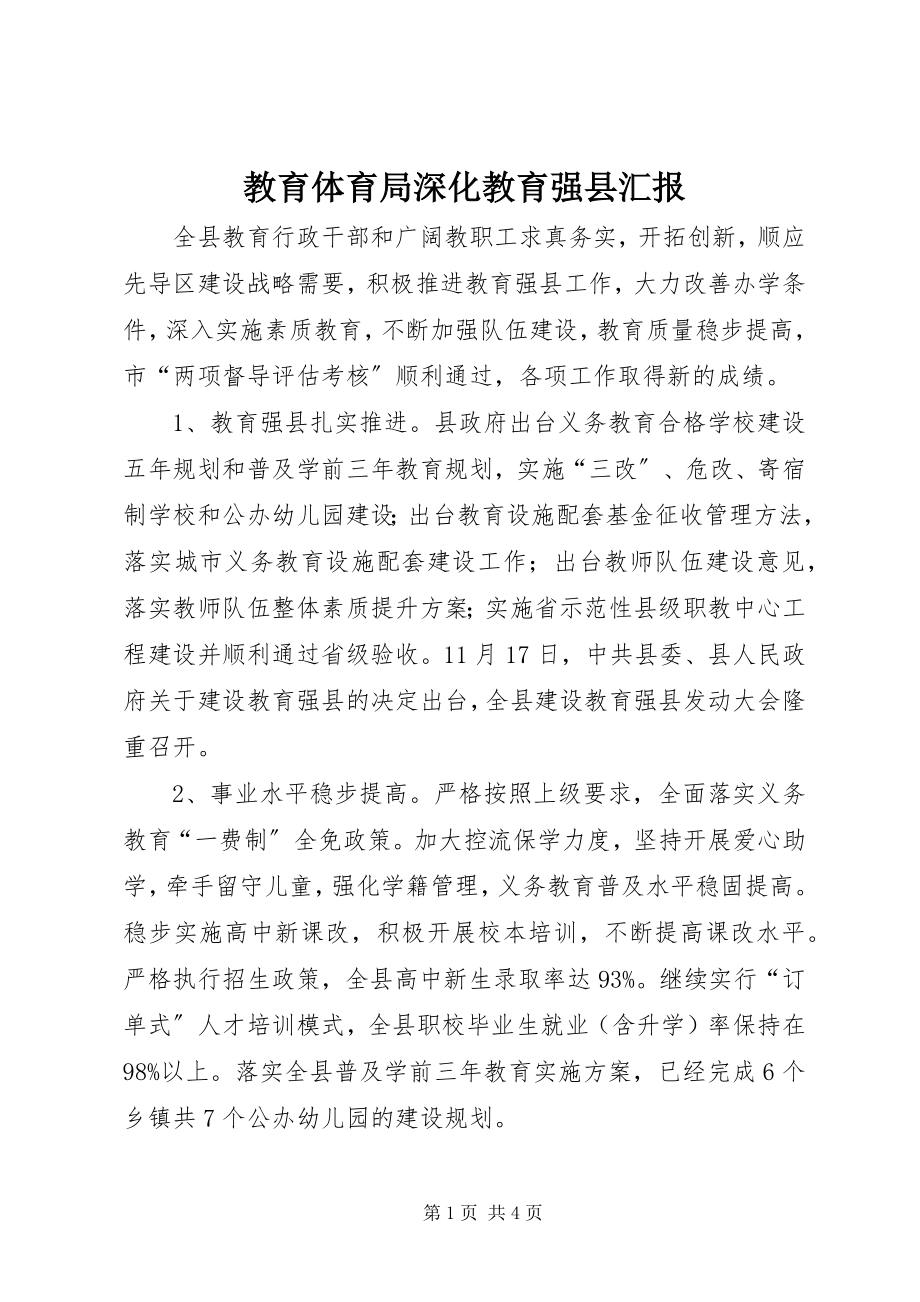 2023年教育局深化教育强县汇报.docx_第1页