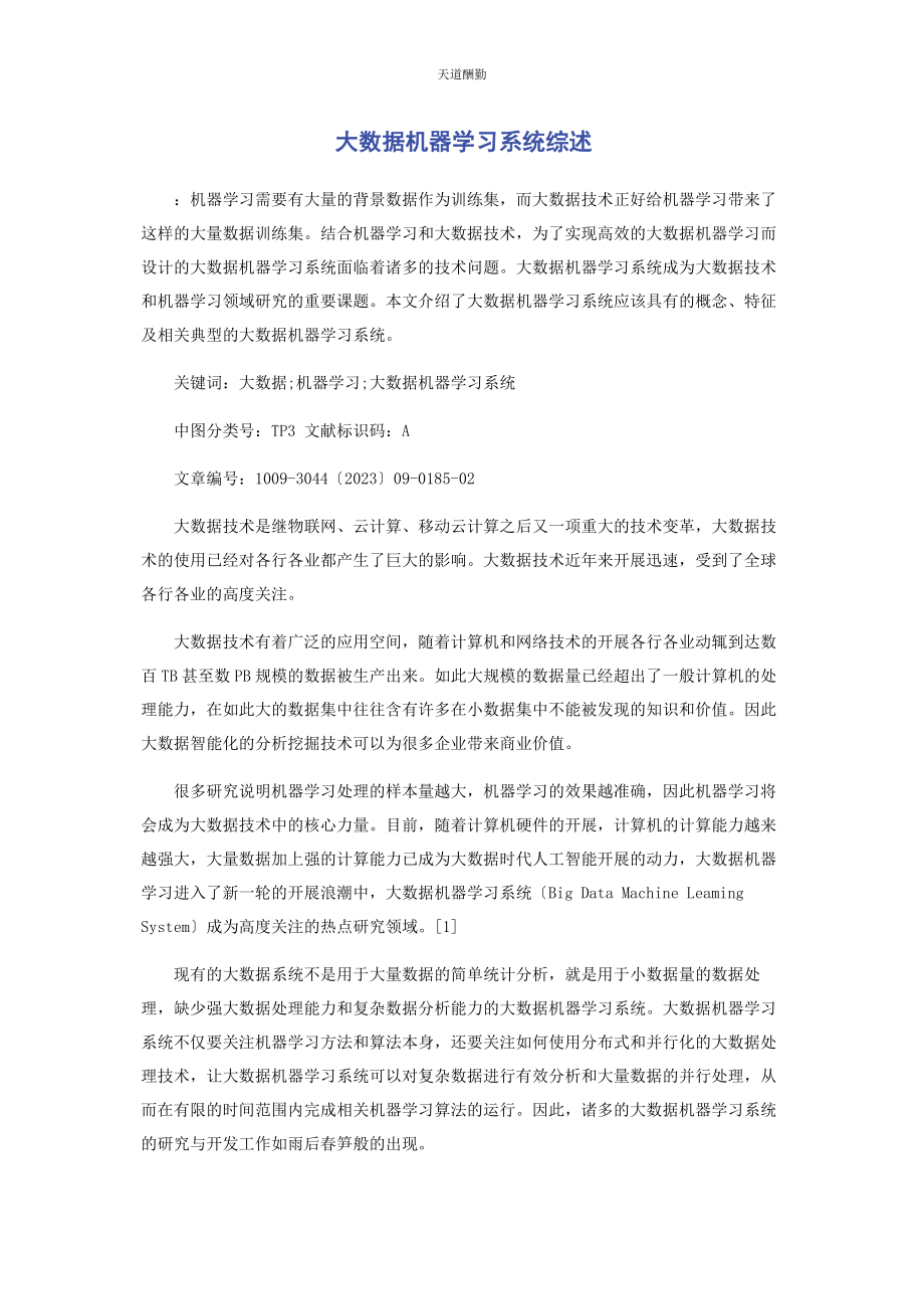 2023年大数据机器学习系统综述.docx_第1页