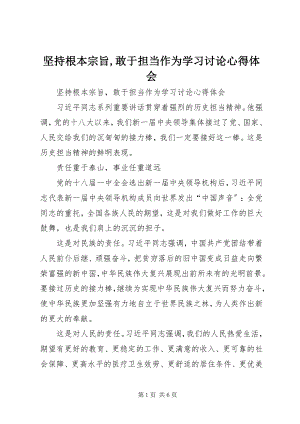 2023年坚持根本宗旨敢于担当作为学习讨论心得体会.docx