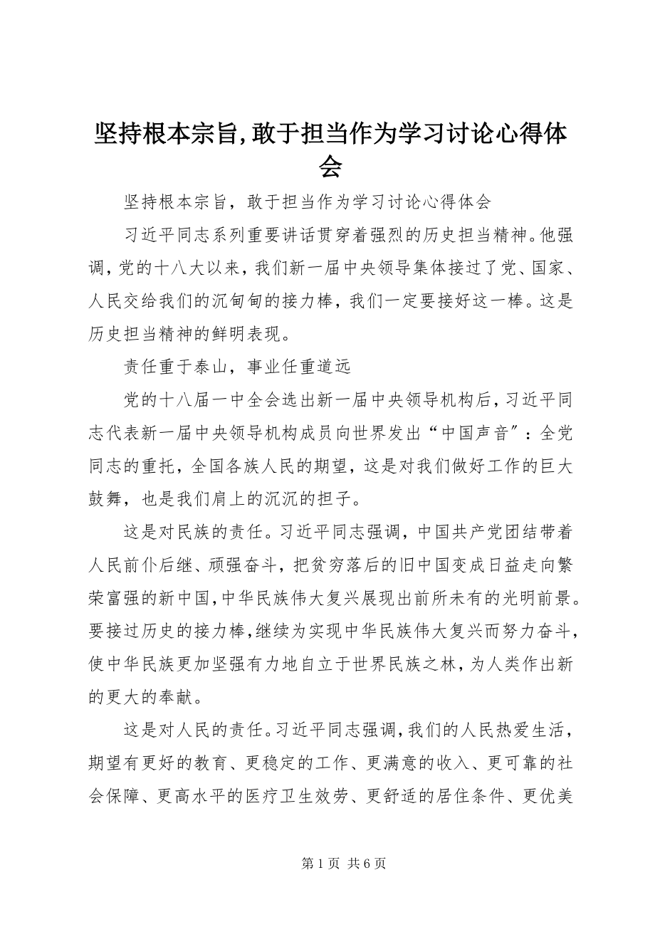 2023年坚持根本宗旨敢于担当作为学习讨论心得体会.docx_第1页