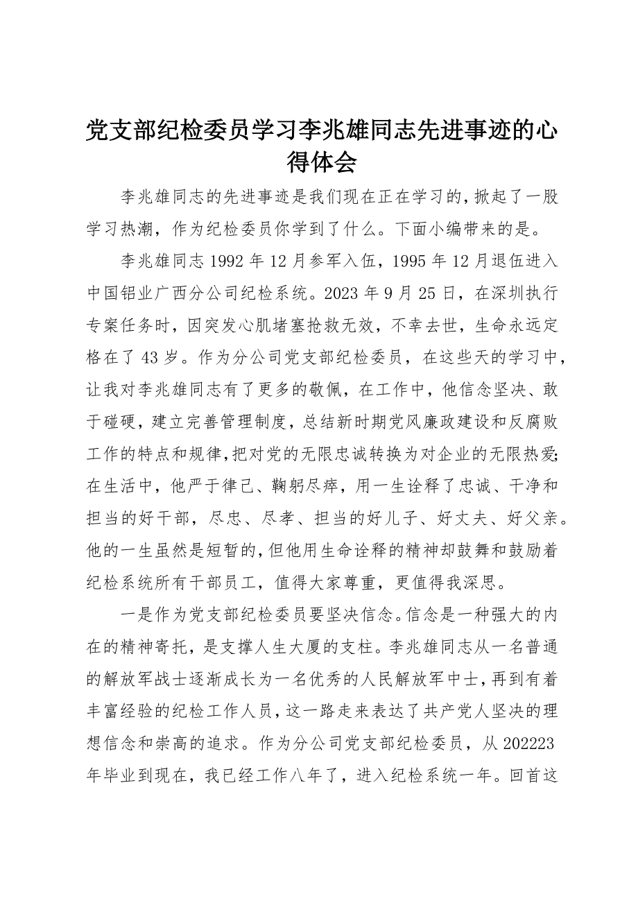 2023年党支部纪检委员学习李兆雄同志先进事迹的心得体会.docx_第1页