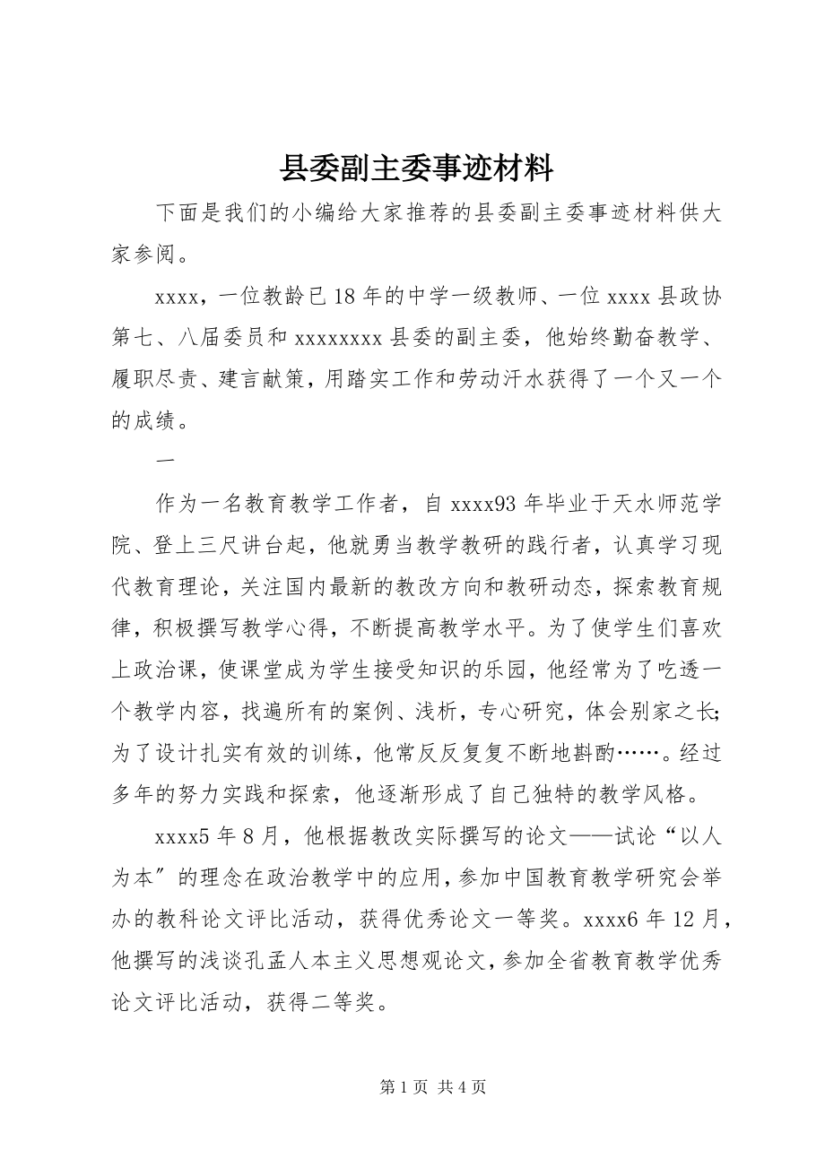 2023年县委副主委事迹材料.docx_第1页