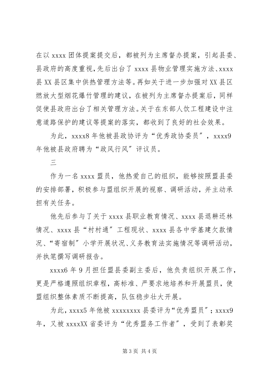 2023年县委副主委事迹材料.docx_第3页