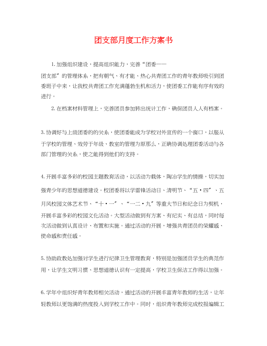 2023年团支部月度工作计划书.docx_第1页