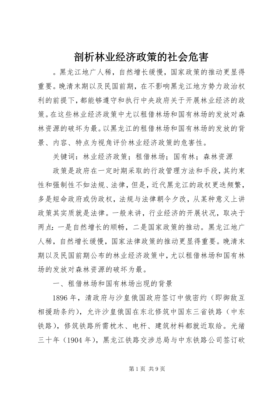 2023年剖析林业经济政策的社会危害.docx_第1页