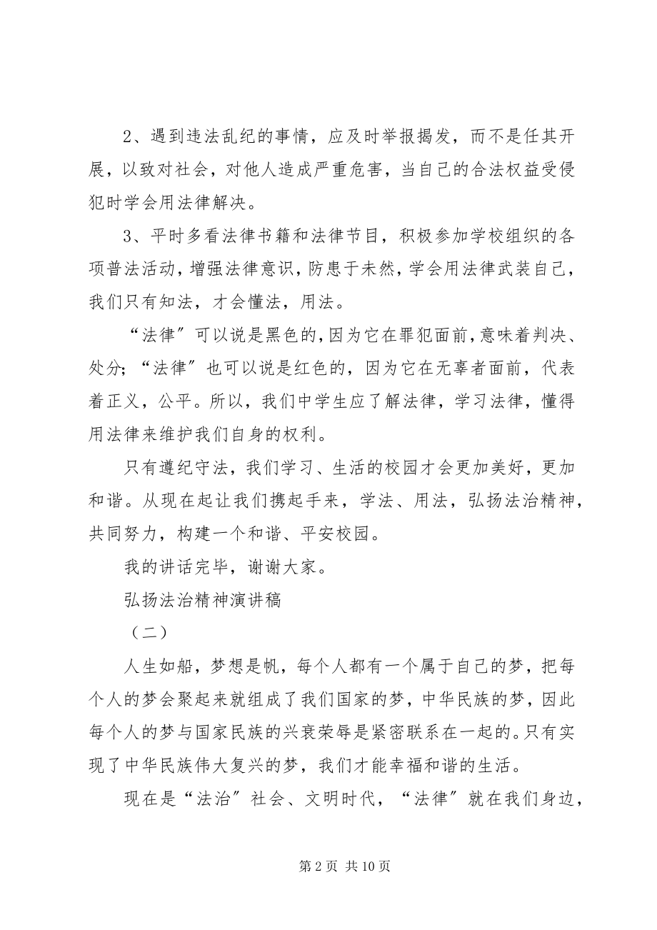 2023年弘扬法治精神演讲稿.docx_第2页