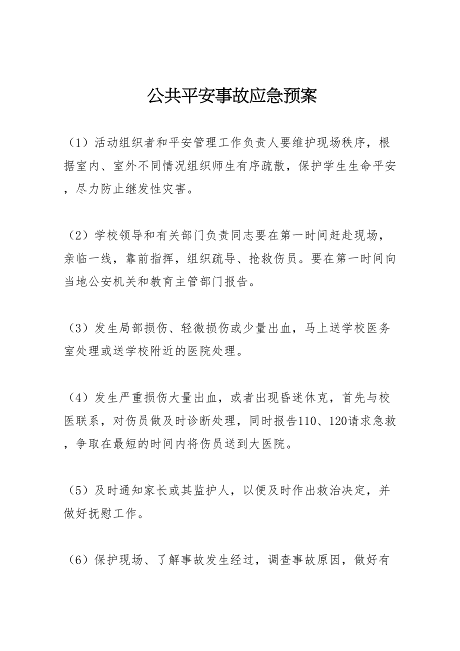 2023年公共安全事故应急预案.doc_第1页