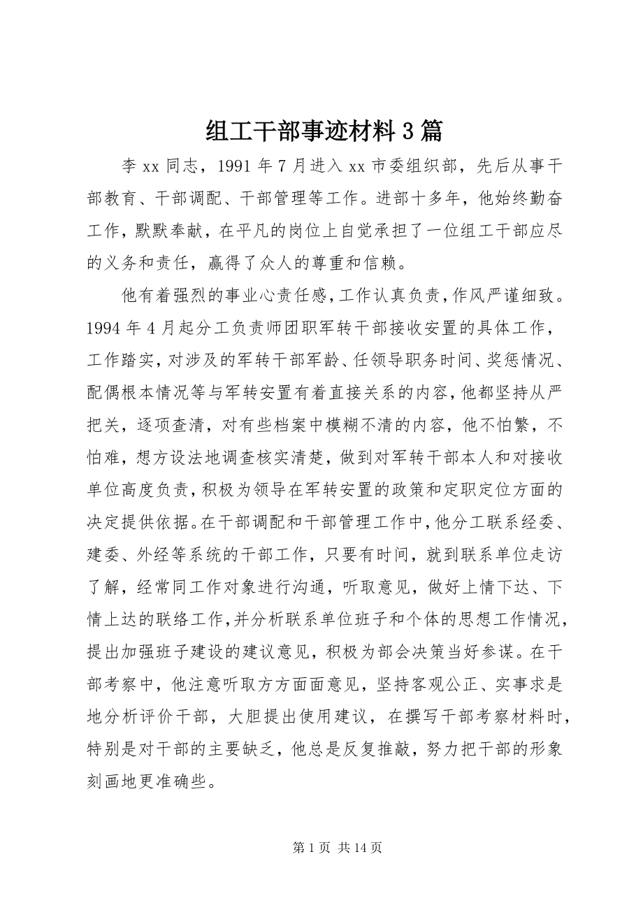 2023年组工干部事迹材料3篇.docx_第1页