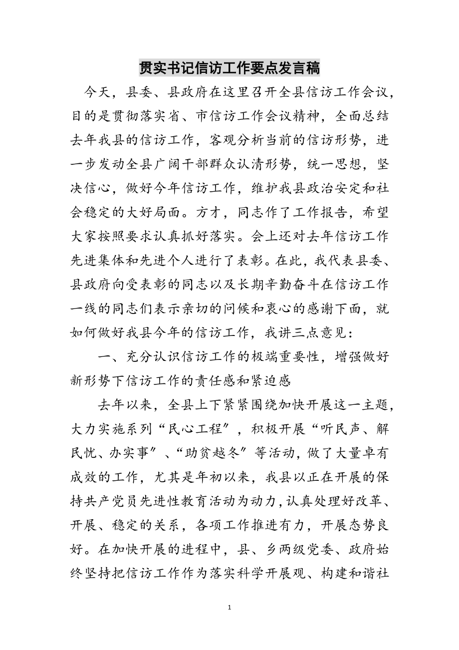 2023年贯实书记信访工作要点发言稿范文.doc_第1页