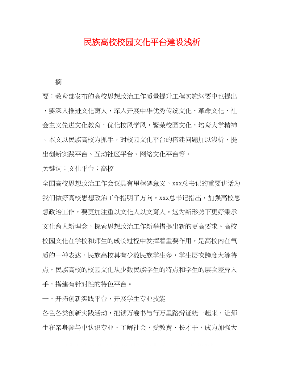 2023年民族高校校园文化平台建设浅析.docx_第1页