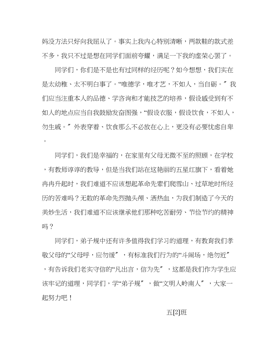 2023年第十八周国旗下讲话践行《弟子规》做文明人发言稿.docx_第2页